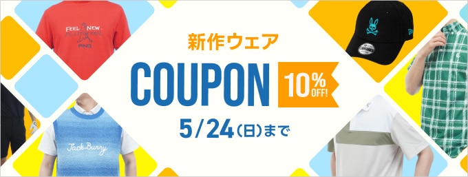 2026年 春夏第2弾！お得なクーポンで新作ウェアが10％OFF