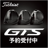 タイトリスト GTSシリーズ登場