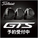 タイトリスト GTSシリーズ登場
