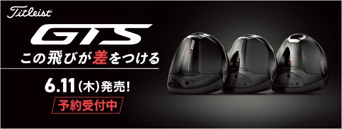 タイトリスト GTSシリーズ登場