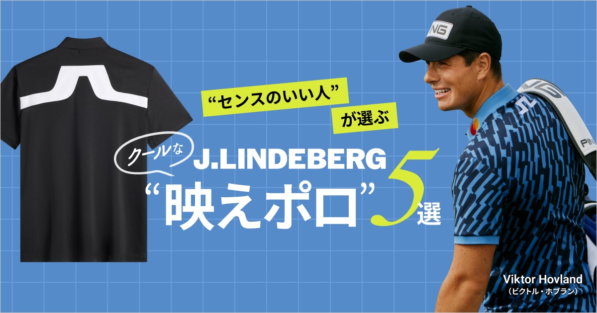 センスのいい人”が選ぶJ.LINDEBERG クールな“映えポロ”5選 ｜ GDO