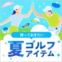 暑い時期もこれで快適！