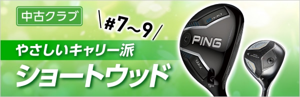 中古 ゴルフ用品通販｜GDO中古ゴルフクラブ