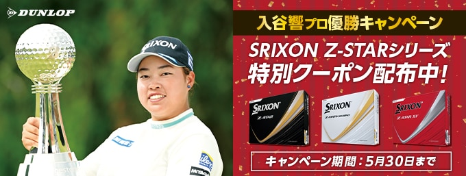 【優勝キャンペーン】対象のZ-STARに使える期間限定クーポン