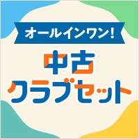 【中古クラブ】これで丸っとオールインワンのクラブセット