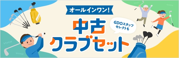 オールインワン！中古クラブセット