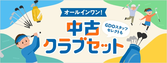 オールインワン！中古クラブセット