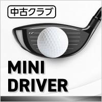 【中古クラブ】ここ一番で曲げない！ミニドライバー