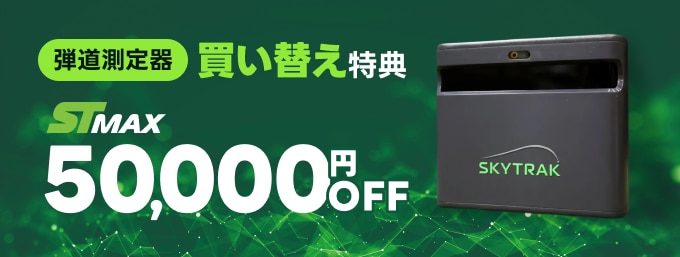弾道測定器買い替えのチャンス！ST MAXが50000円OFF