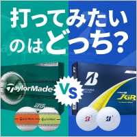 打ってみたいのはどっち？TOUR B JGR VS ツアーレスポンス