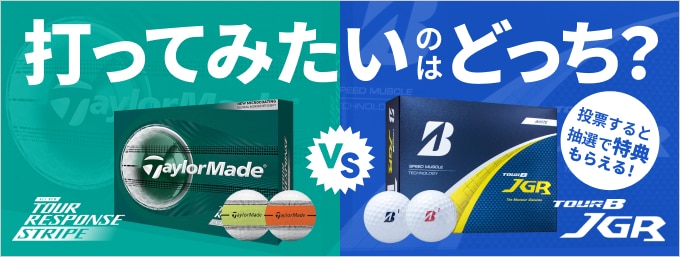 打ってみたいのはどっち？TOUR B JGR VS ツアーレスポンス