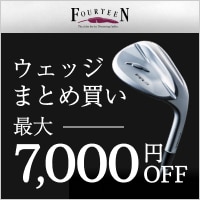 フォーティーン　ウェッジまとめ買いで最大7,000（税込）OFF