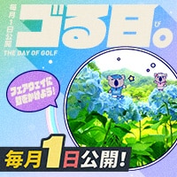 毎月1日は「ゴる日。」