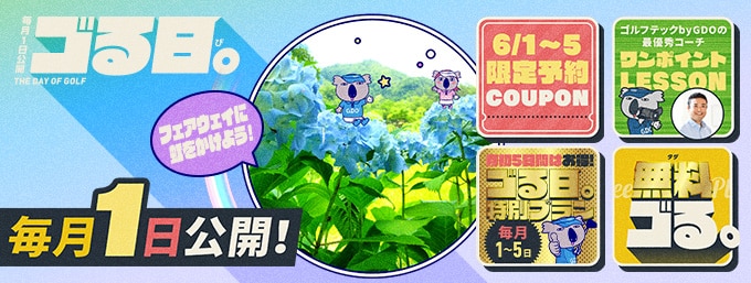 毎月1日は「ゴる日。」