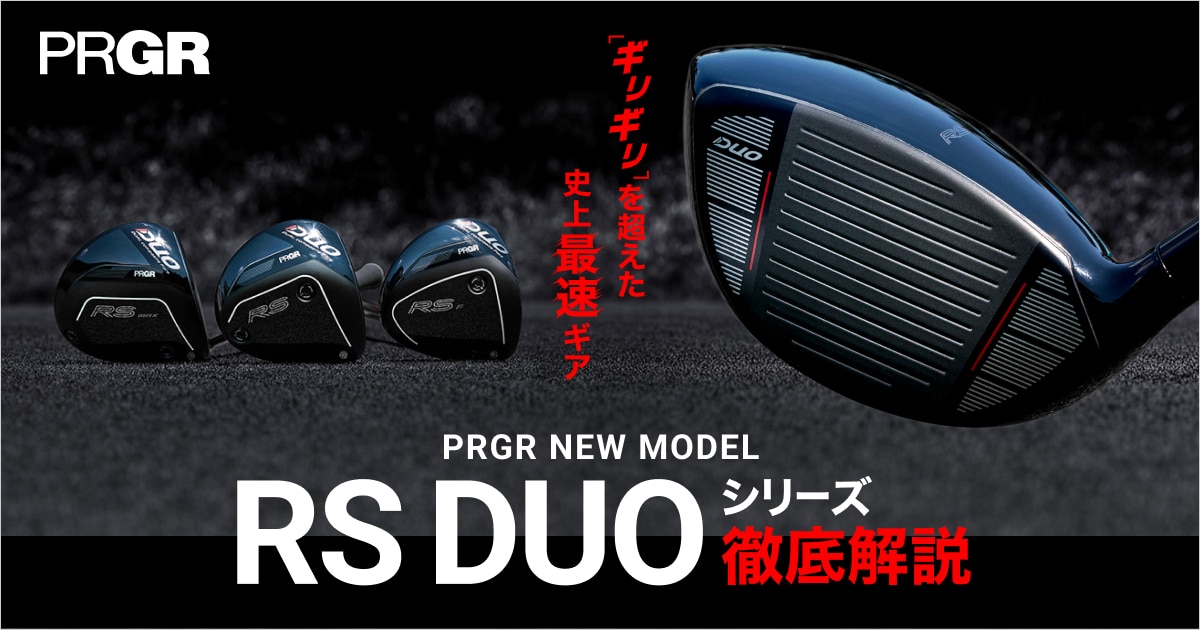 PRGR（プロギア）新「RS DUO」徹底解説！ ｜ GDOゴルフショップ