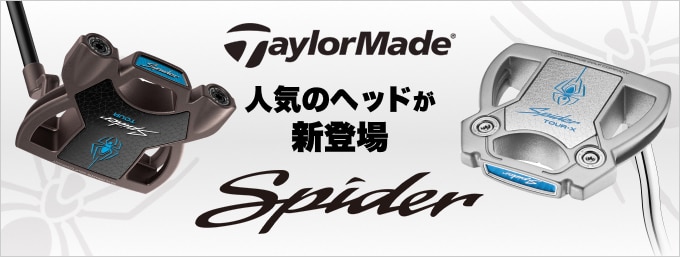 6/5 10時～テーラーメイドのスパイダー パター登場