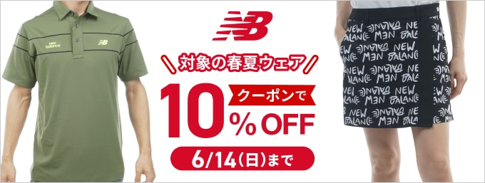 6/14まで！ニューバランスゴルフがクーポンで10%OFF