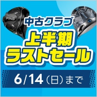 【6月14日まで】中古クラブ 上半期ラストセール