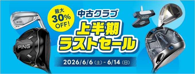 【6月14日まで】中古クラブ 上半期ラストセール