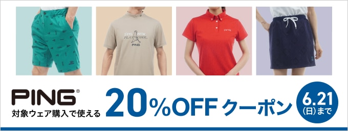 ピンのウェアがクーポンで20%OFF