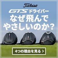 【MBU】タイトリスト_GTS_ショップ特集
