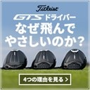GTS 驚きの飛びとやさしさ