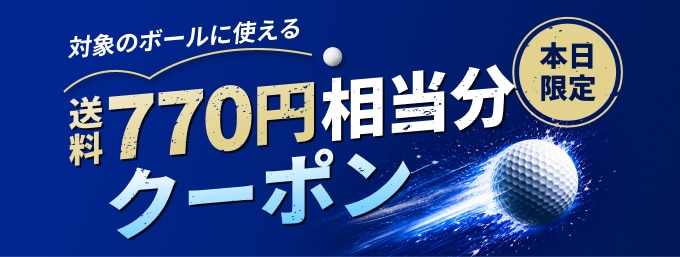 ボール買うなら今！本日限定送料相当分クーポン