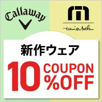 6/15～28  キャロウェイ・トラヴィスマシュー　対象のウェアがクーポンで10%OFF