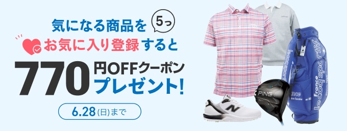 お気に入り登録キャンペーン