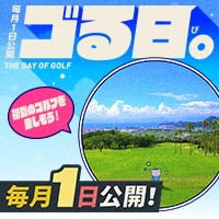 毎月1日は「ゴる日。」