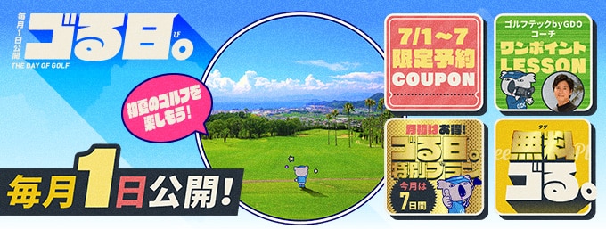 毎月1日は「ゴる日。」