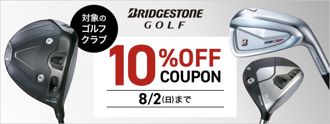 ブリヂストンの対象ゴルフクラブに使える10％OFFクーポン