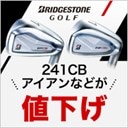 ブリヂストン対象アイアンがお得