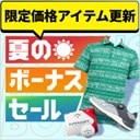 夏のボーナスセール