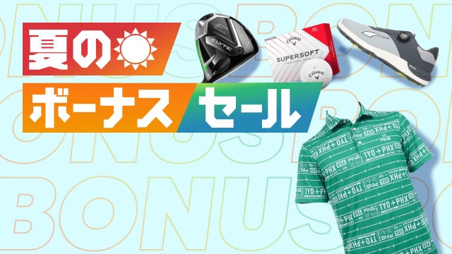 中古クラブもウェアもお得