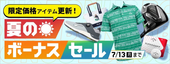 7/13まで！「夏のボーナスセール」第二弾タイムセール実施中