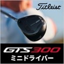 タイトリスト GTS300登場