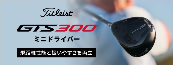 タイトリスト GTS300登場