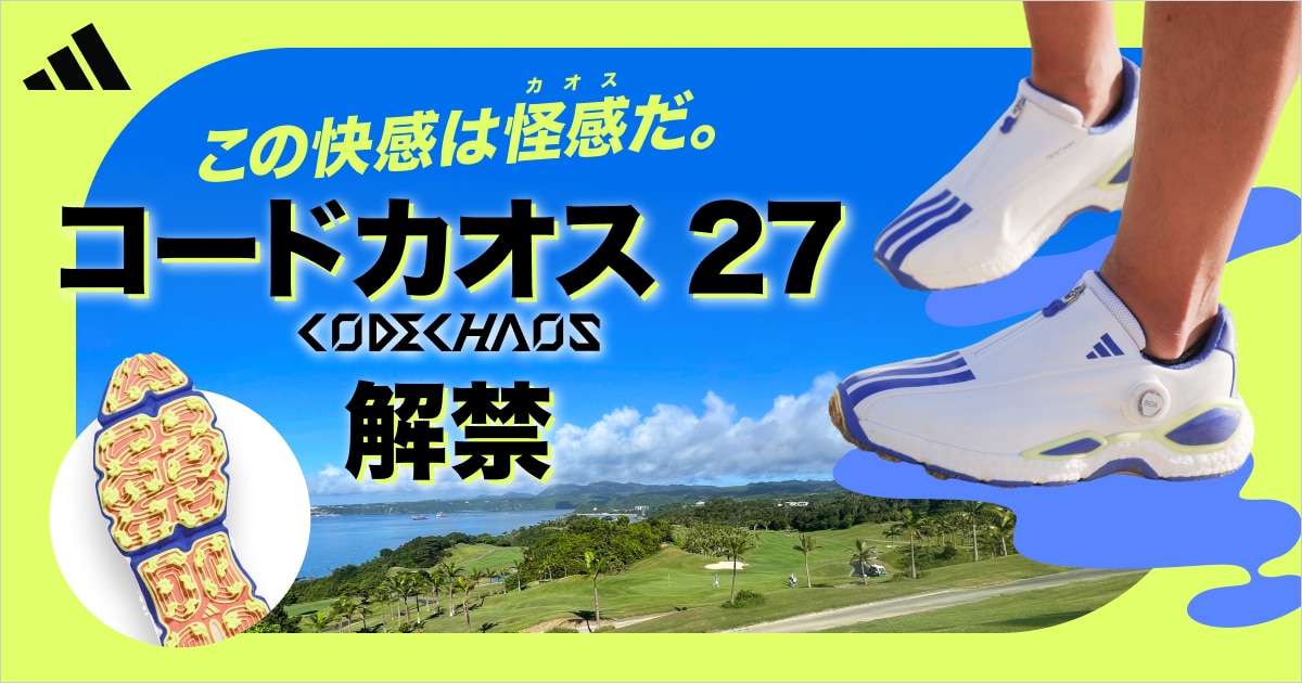 この快感は怪感(カオス)だ。CODECHAOS 27 解禁 | GDOゴルフショップ この快感は怪感(カオス)だ。CODECHAOS 27 解禁 | GDOゴルフショップ
