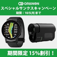 グリーンオンキャンペーン　期間限定でお買い得！