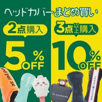 ヘッドカバー2個5%OFF 、3個以上ご購入で10％OFF