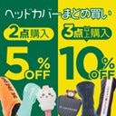 ヘッドカバー組み合わせ自由！