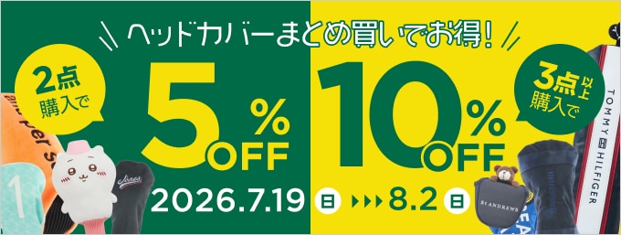ヘッドカバー2個5%OFF 、3個以上ご購入で10％OFF