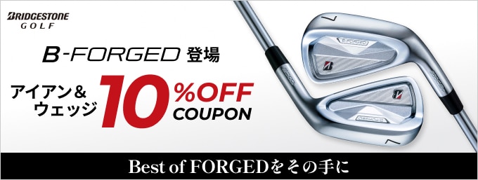 ブリヂストン B-FORGED登場！クーポンで10%OFF