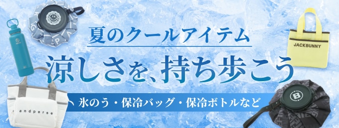 涼しさを持ち歩こう！氷のう・保冷バッグなど