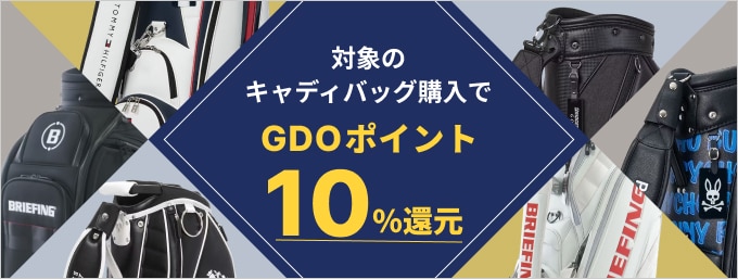 対象のキャディバッグ購入で10％ポイント還元
