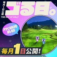 毎月1日は「ゴる日。」