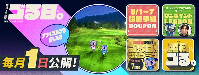 毎月1日は「ゴる日。」