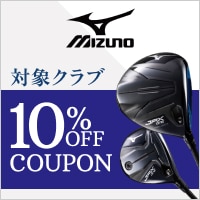 対象のミズノクラブがクーポンで10％OFF