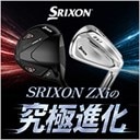 スリクソンZXiシリーズ登場